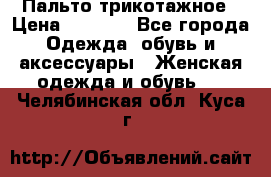 Пальто трикотажное › Цена ­ 2 500 - Все города Одежда, обувь и аксессуары » Женская одежда и обувь   . Челябинская обл.,Куса г.